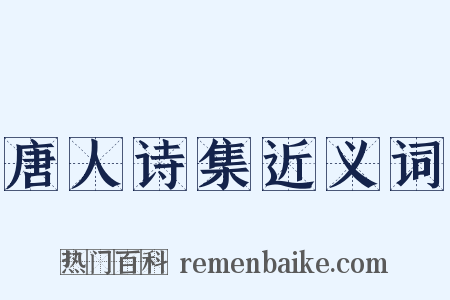 唐人诗集近义词是什么意思的图片